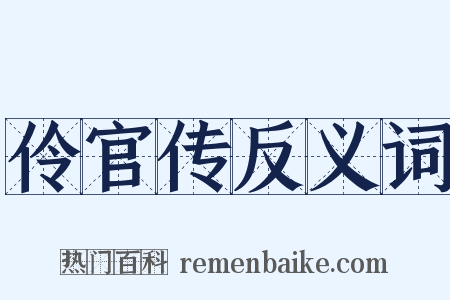 伶官传反义词是什么意思的图片